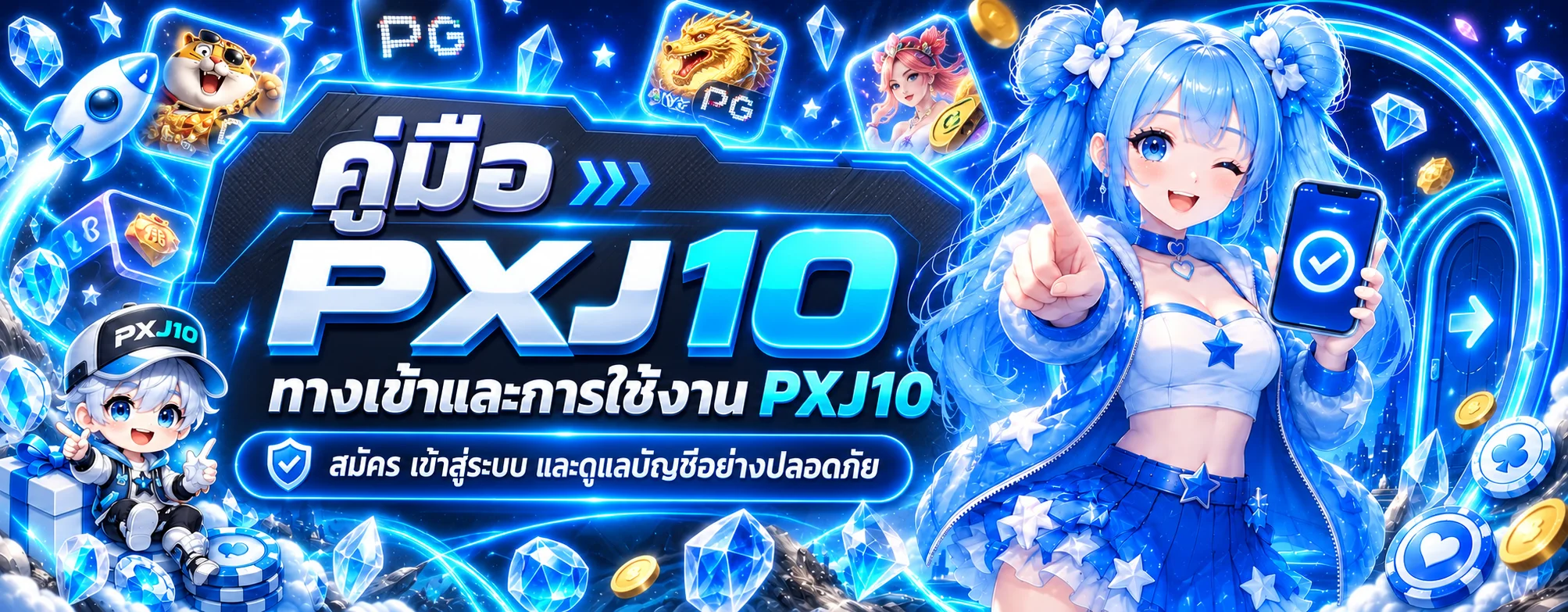 PXJ | คู่มือทางเข้า สมัคร และใช้งาน PXJ10